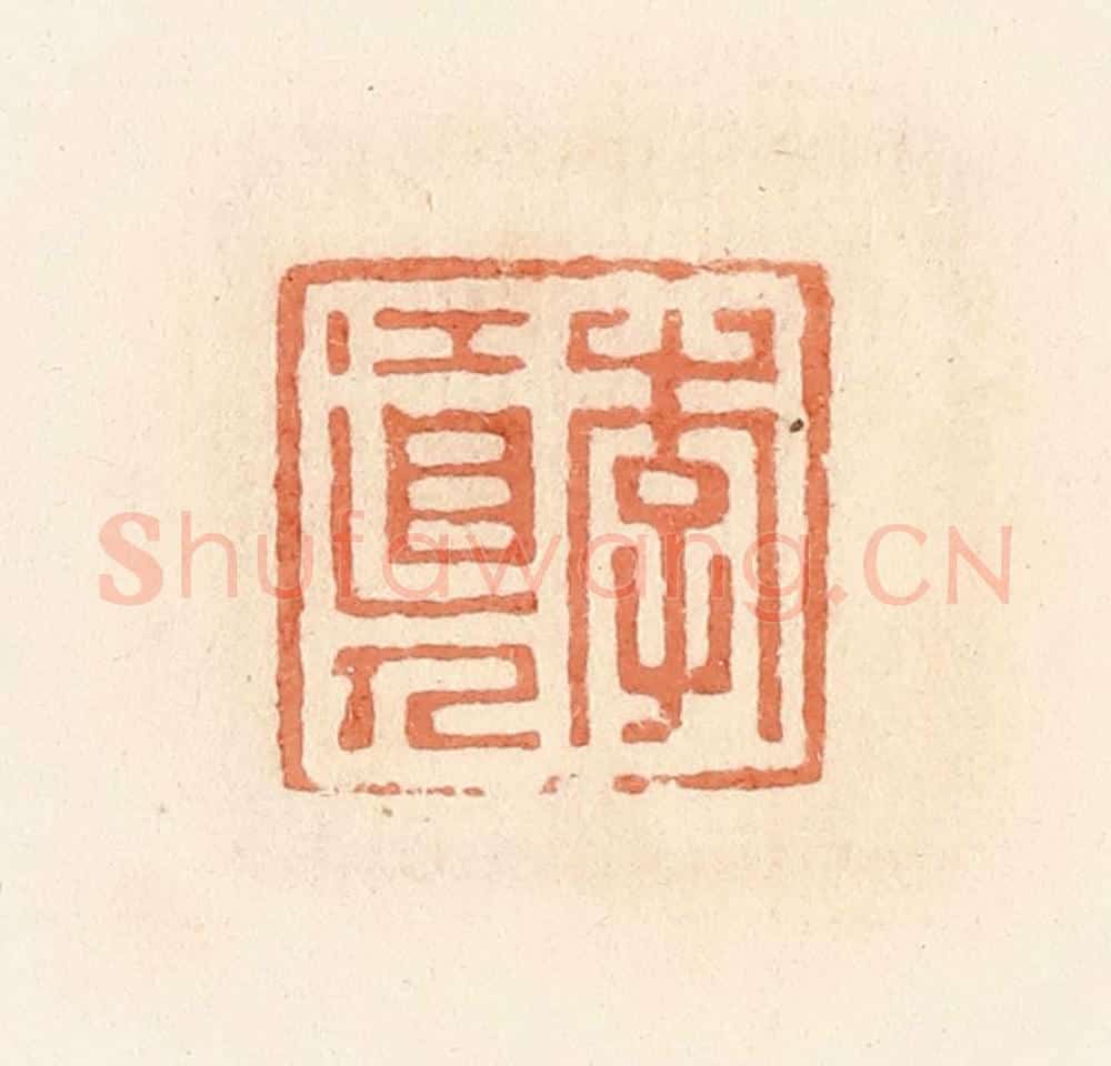 清 郭裕之辑 篆刻印章作品《李道人》