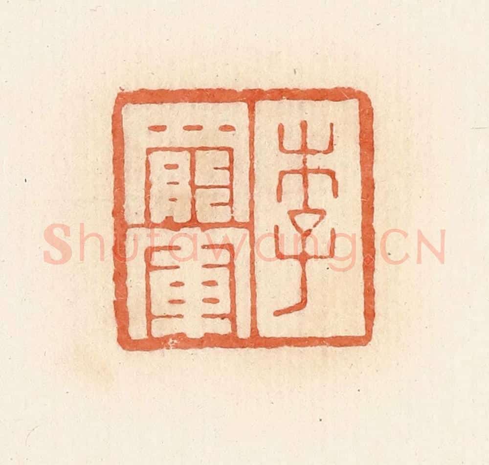 清 郭裕之辑 篆刻印章作品《李罢军》