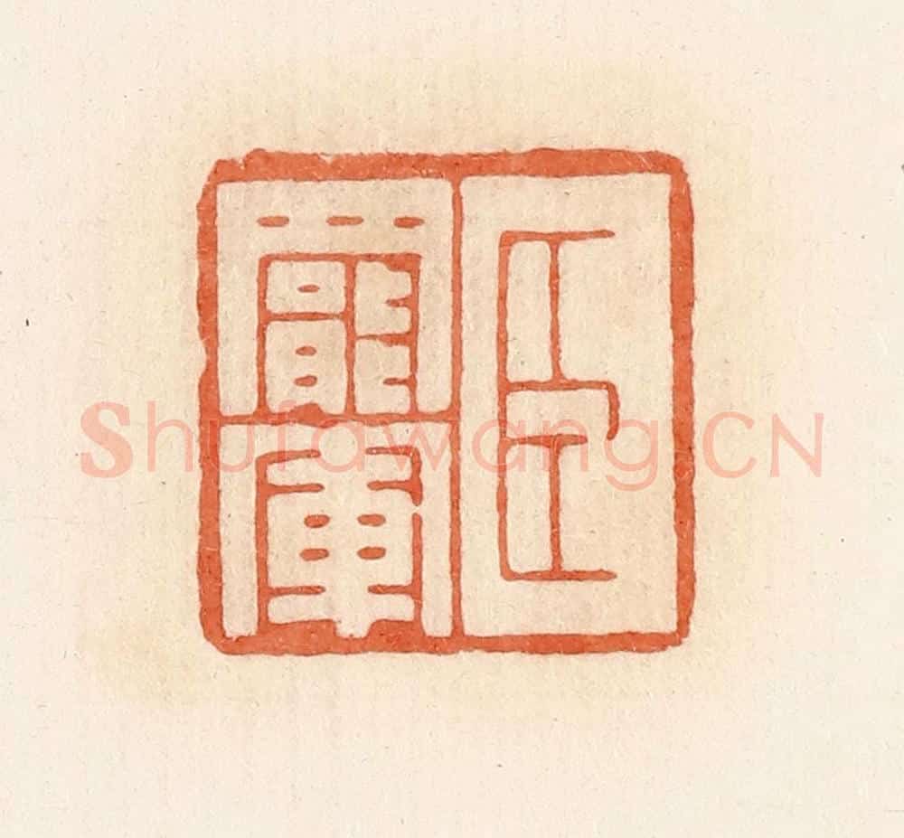 清 郭裕之辑 篆刻印章作品《臣罢军》