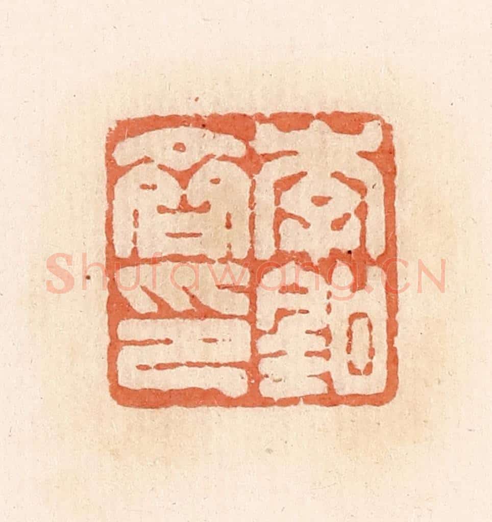 清 郭裕之辑 篆刻印章作品《李钳齐印》