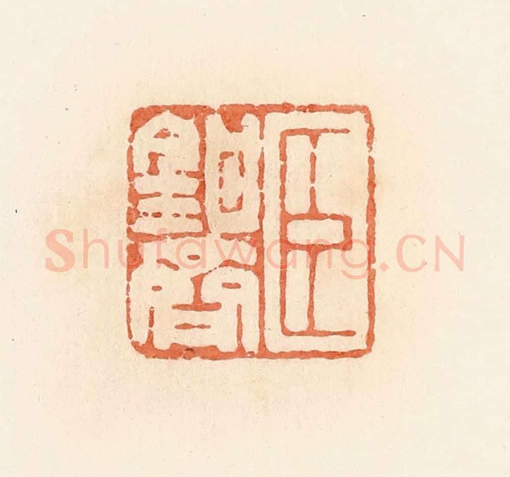 清 郭裕之辑 篆刻印章作品《臣钳齐》
