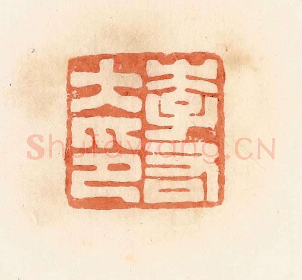 清 郭裕之辑 篆刻印章作品《李右大印》