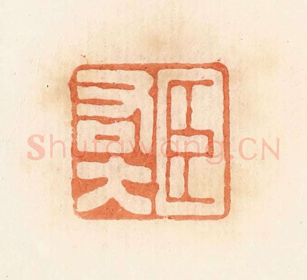 清 郭裕之辑 篆刻印章作品《臣右大》
