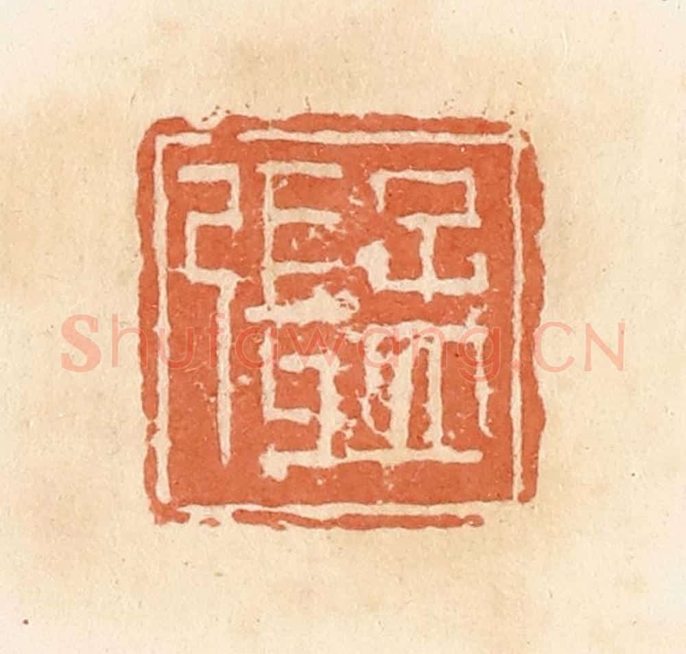 清 郭裕之辑 篆刻印章作品《张孟》