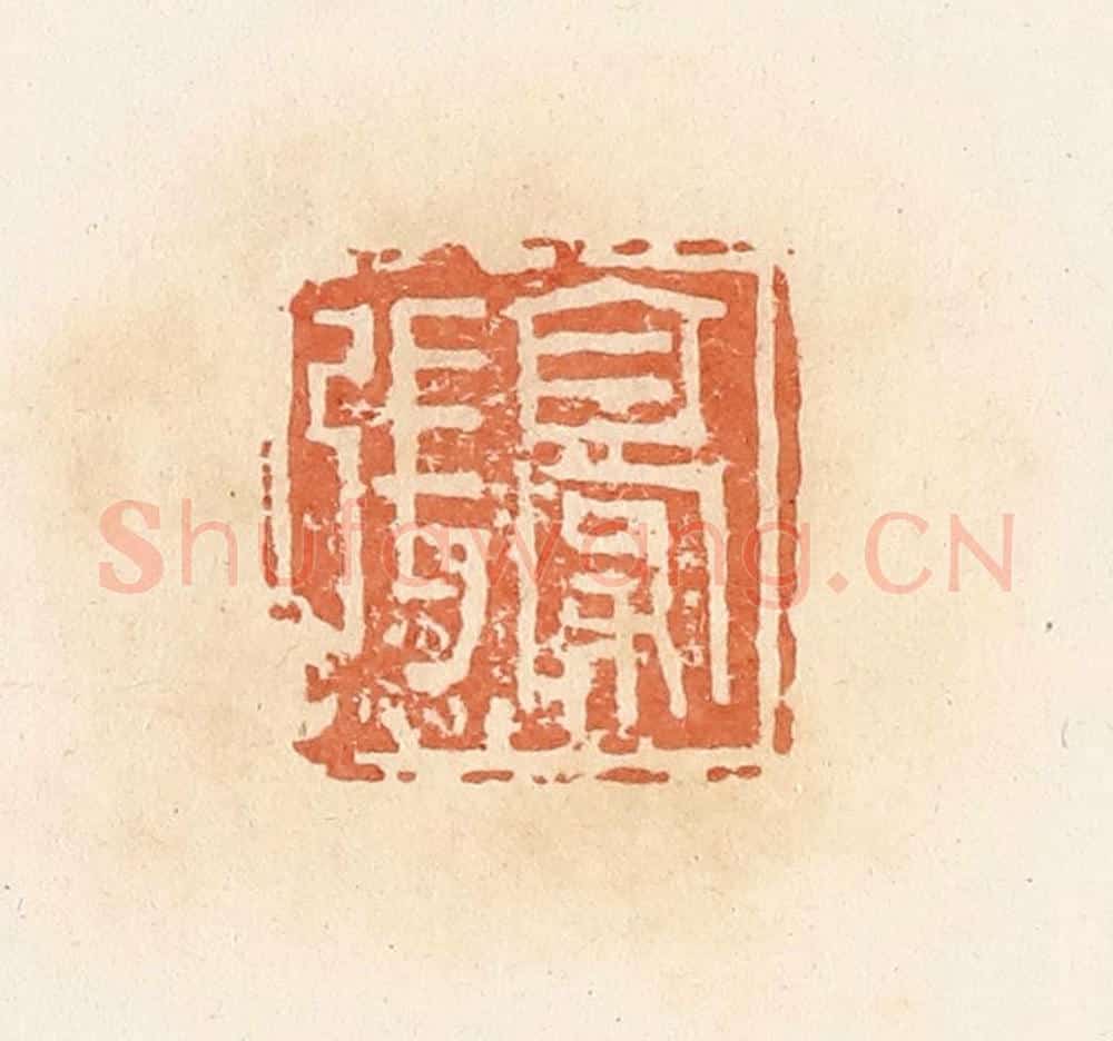 清 郭裕之辑 篆刻印章作品《张豪》