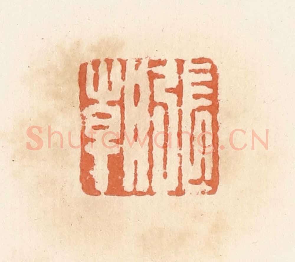 清 郭裕之辑 篆刻印章作品《张朝》
