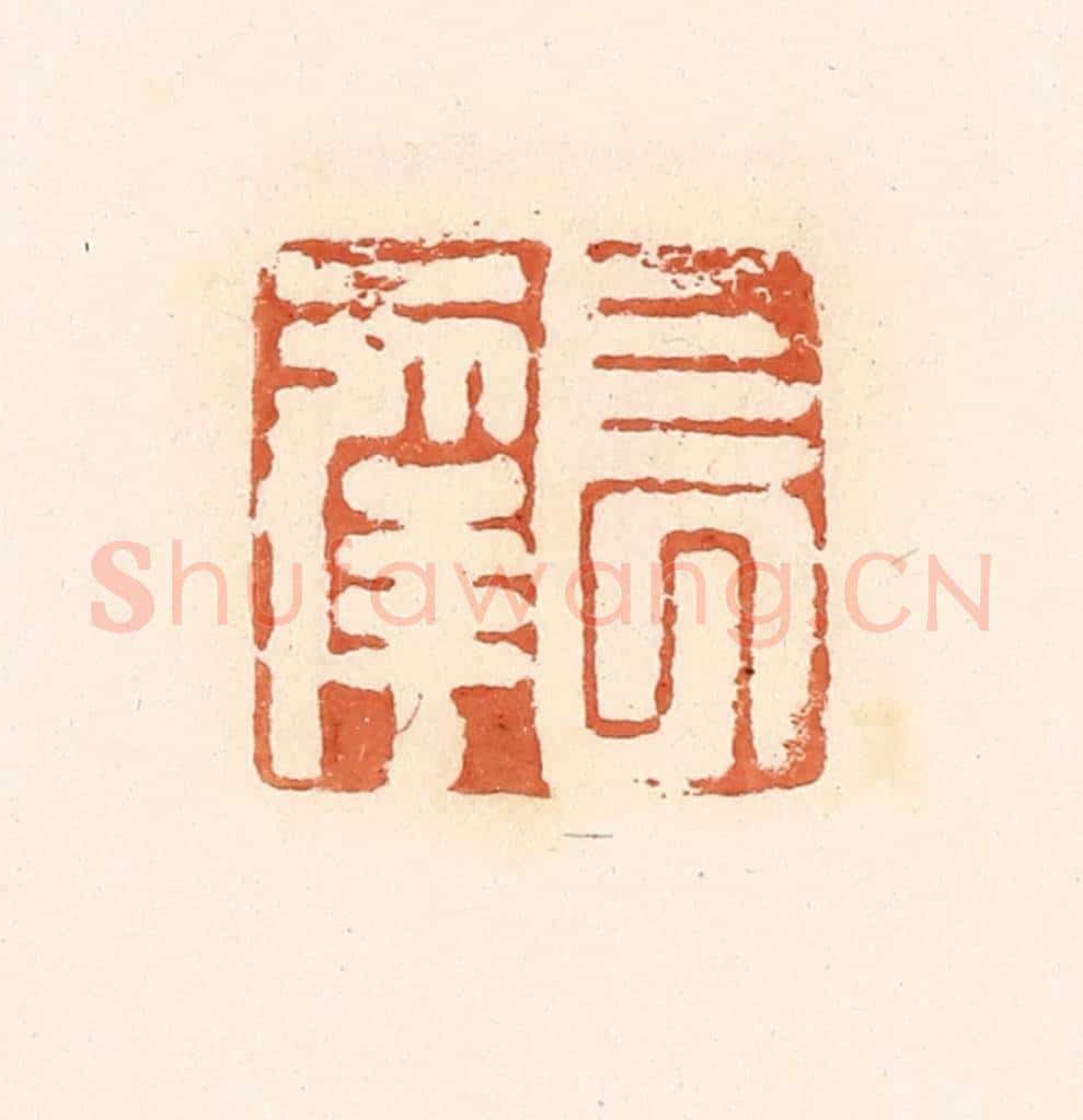 清 郭裕之辑 篆刻印章作品《长幸》