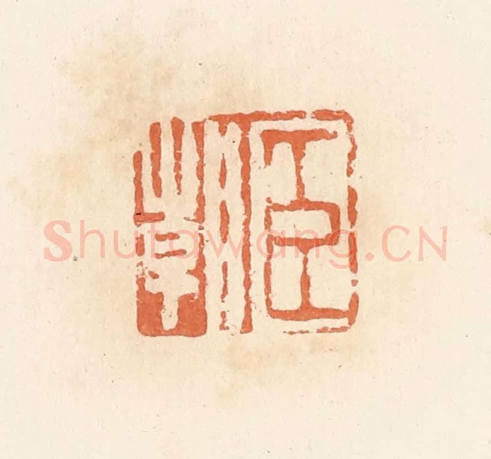 清 郭裕之辑 篆刻印章作品《臣朝》