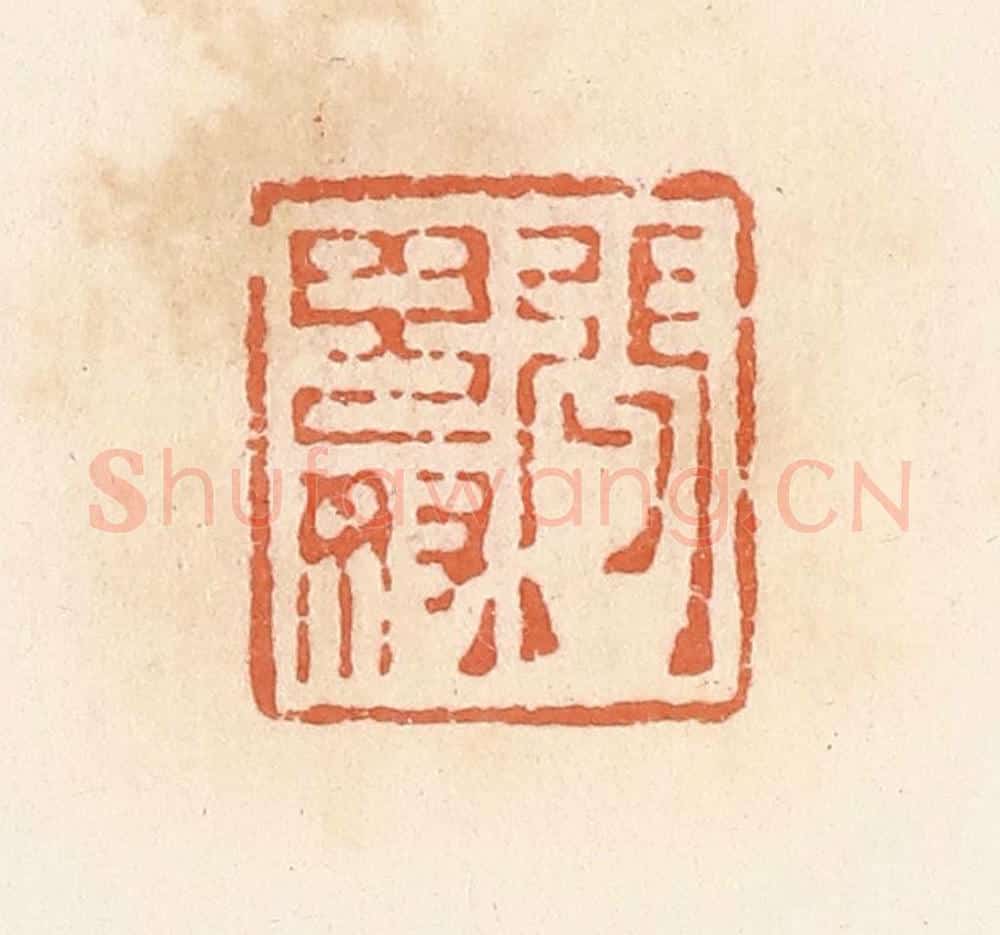 清 郭裕之辑 篆刻印章作品《张鬼奴》