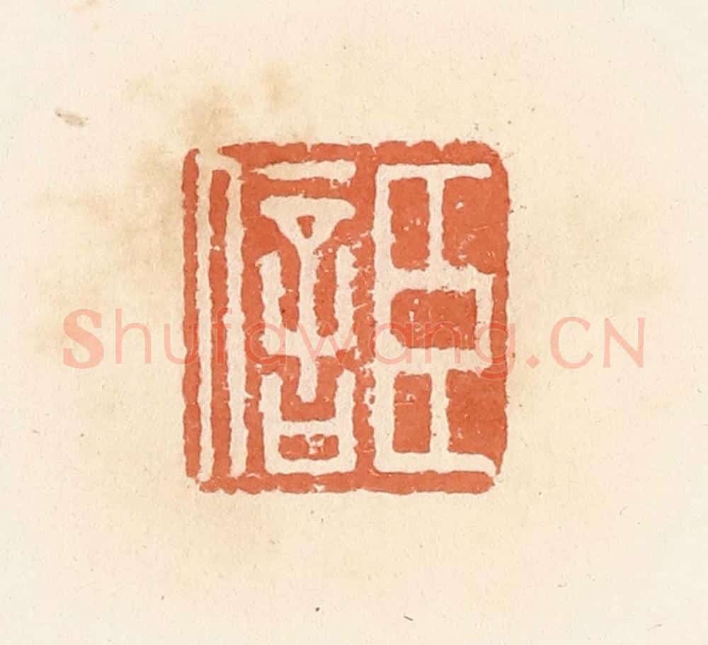 清 郭裕之辑 篆刻印章作品《臣信》