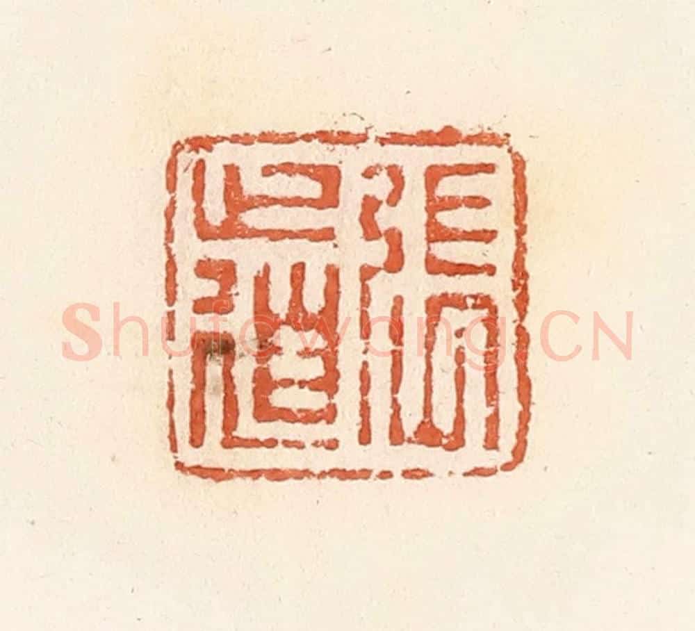 清 郭裕之辑 篆刻印章作品《张道》