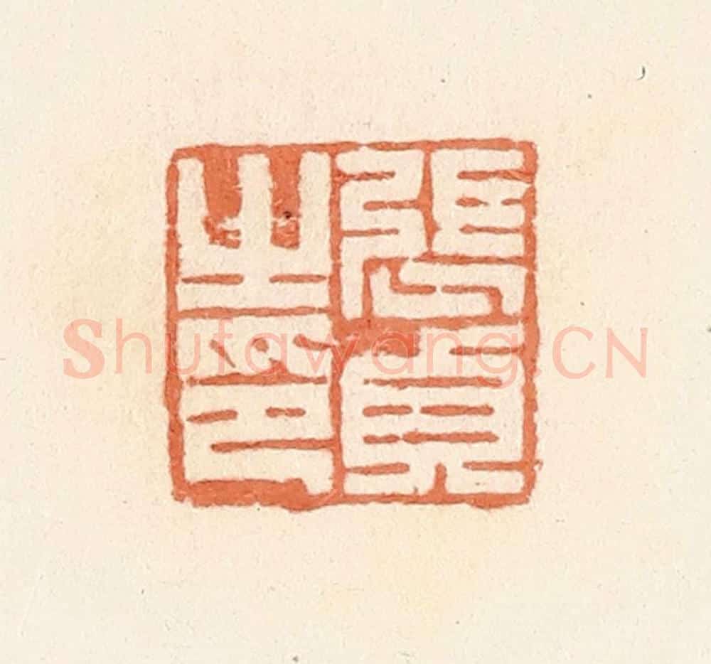 清 郭裕之辑 篆刻印章作品《张贞之印》