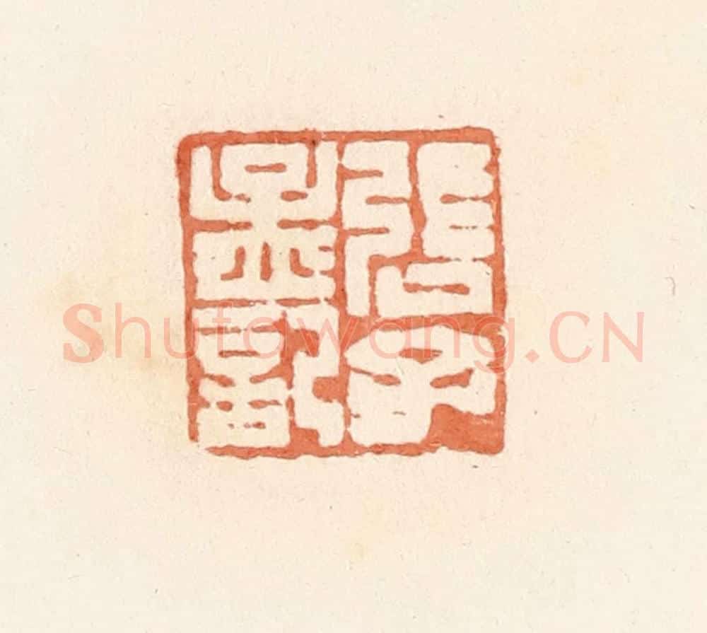 清 郭裕之辑 篆刻印章作品《张子孟记》