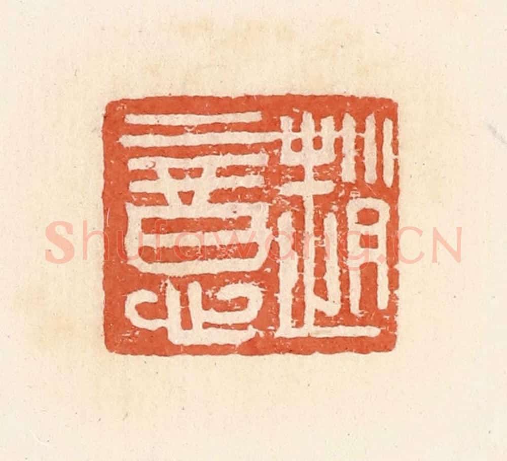 清 郭裕之辑 篆刻印章作品《赵意》