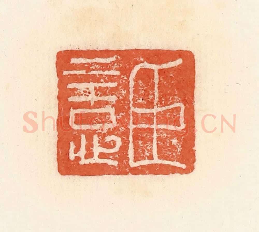 清 郭裕之辑 篆刻印章作品《臣意》