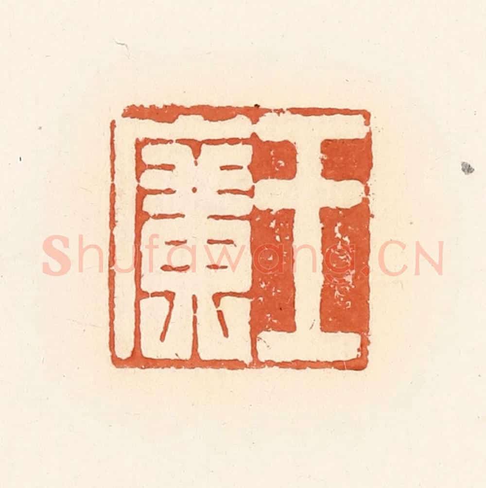 清 郭裕之辑 篆刻印章作品《王广》