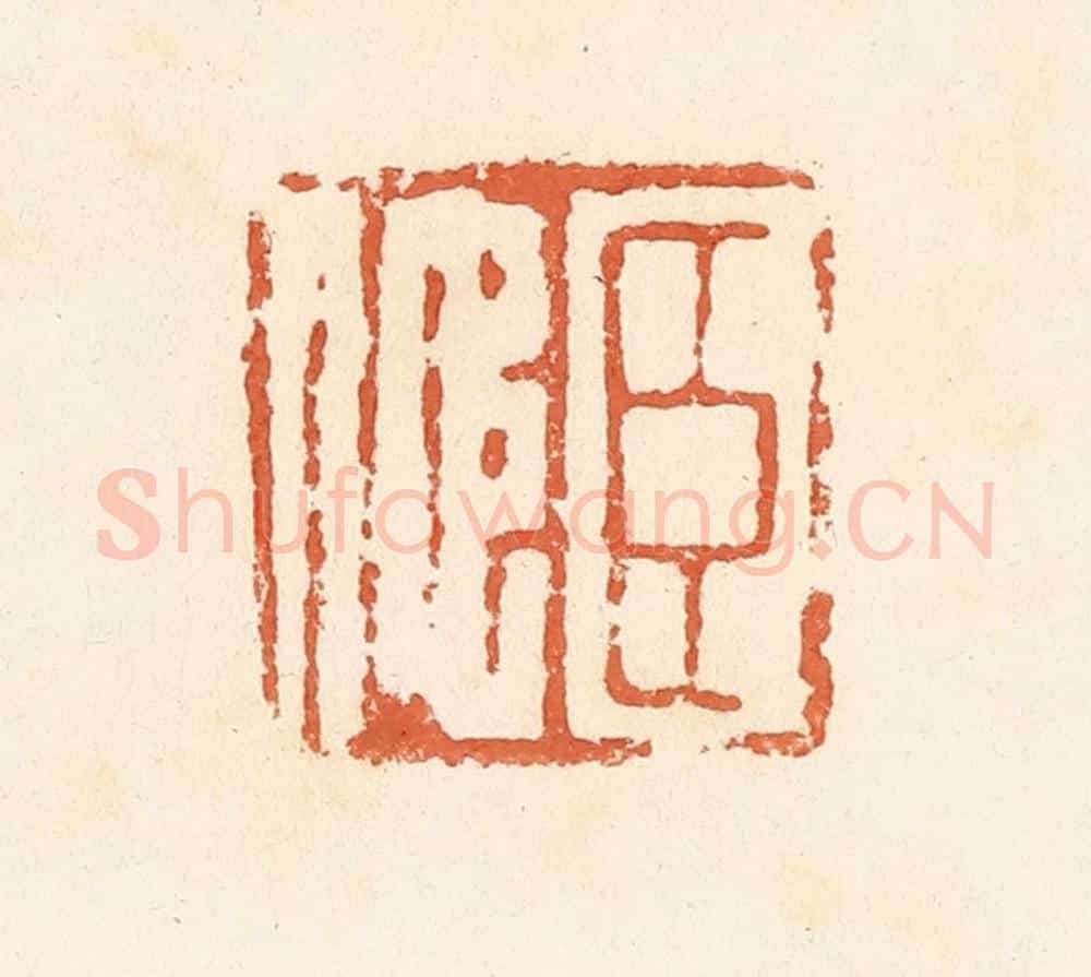 清 郭裕之辑 篆刻印章作品《臣佗》