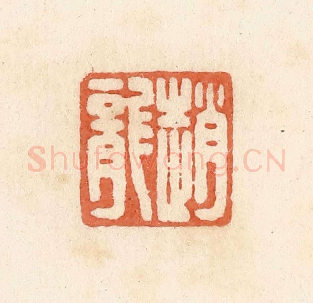 清 郭裕之辑 篆刻印章作品《赵龙》