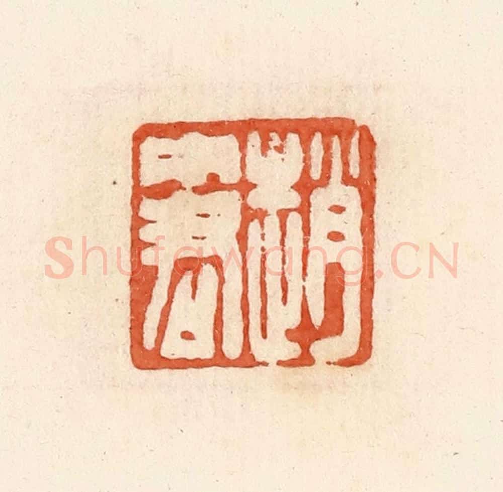 清 郭裕之辑 篆刻印章作品《赵中君》