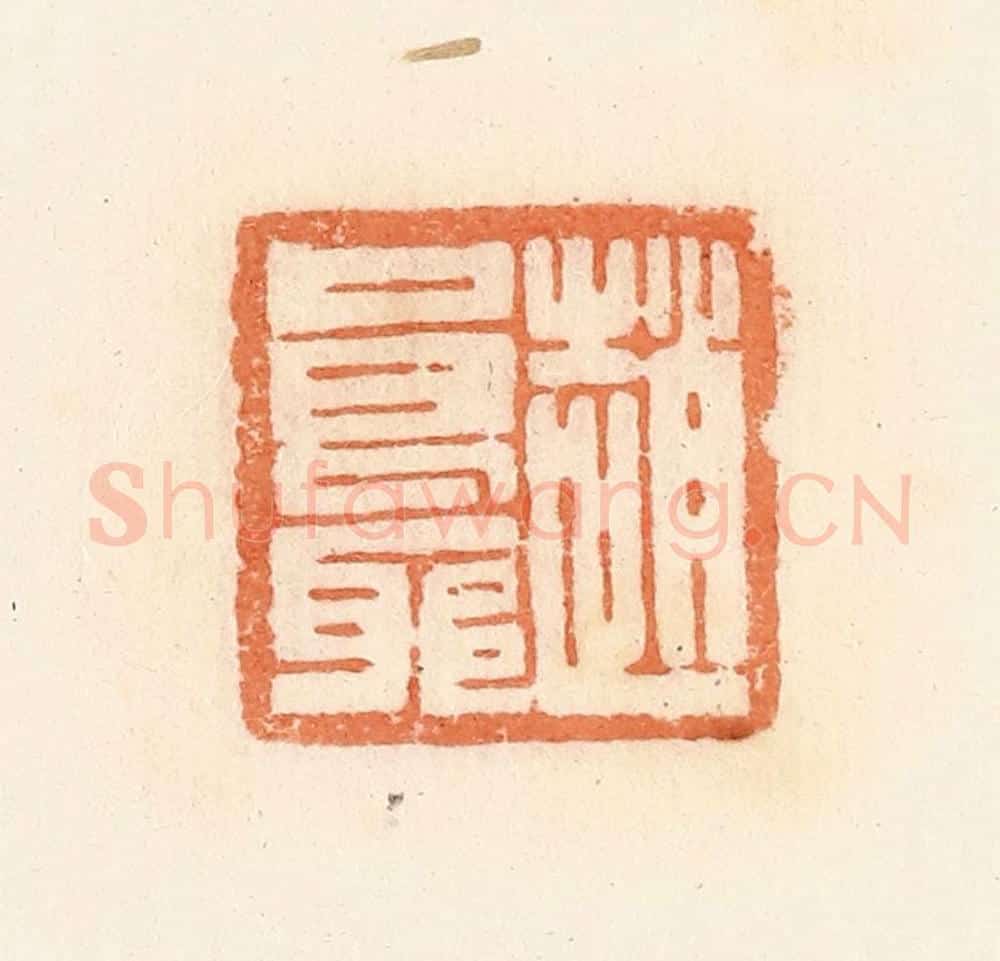 清 郭裕之辑 篆刻印章作品《赵良耶》