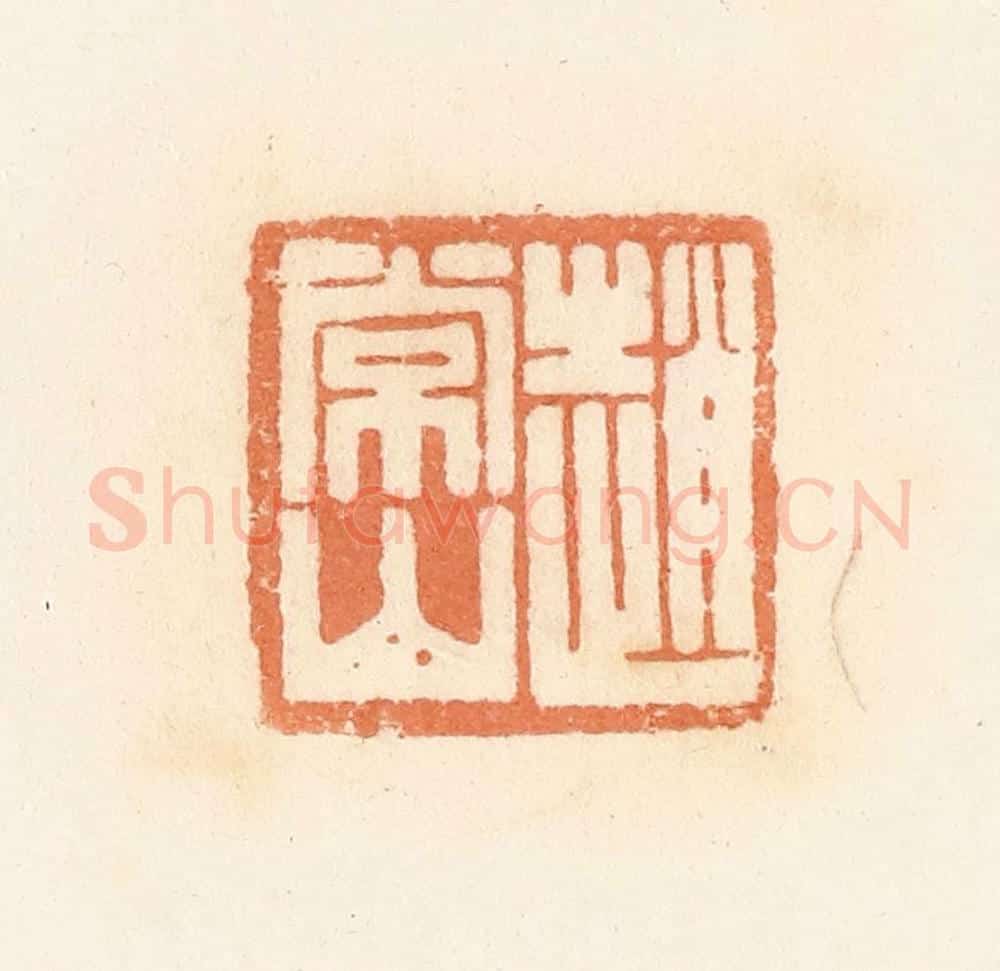 清 郭裕之辑 篆刻印章作品《赵常山》