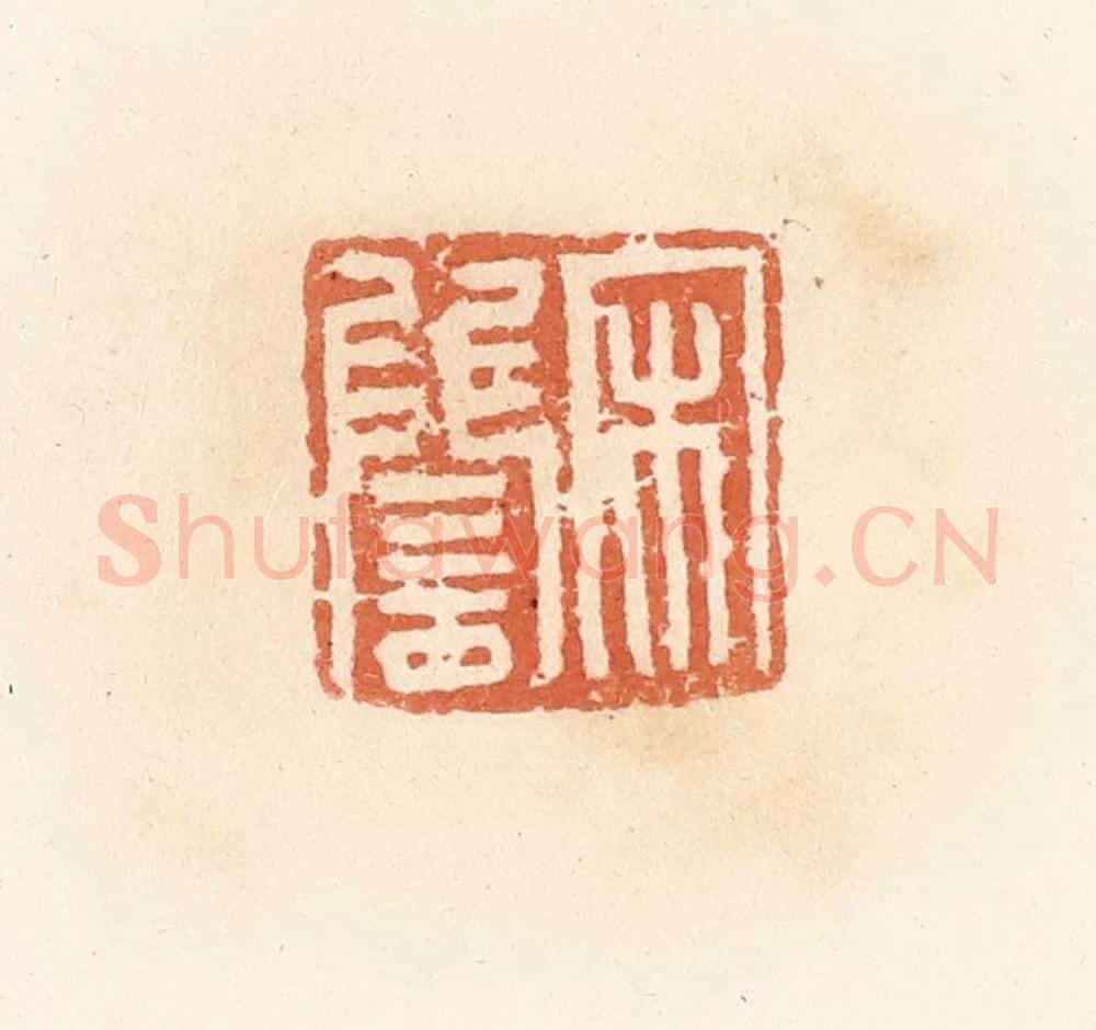 清 郭裕之辑 篆刻印章作品《宋雠》