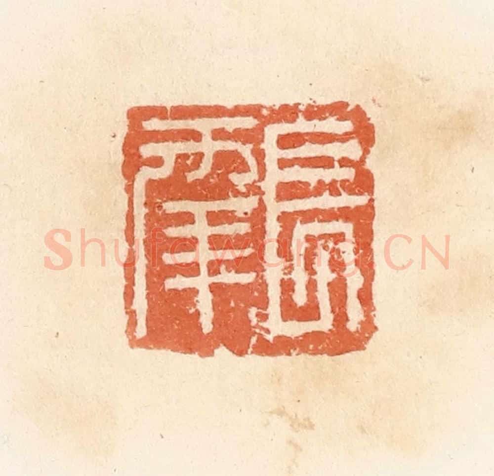 清 郭裕之辑 篆刻印章作品《长幸》