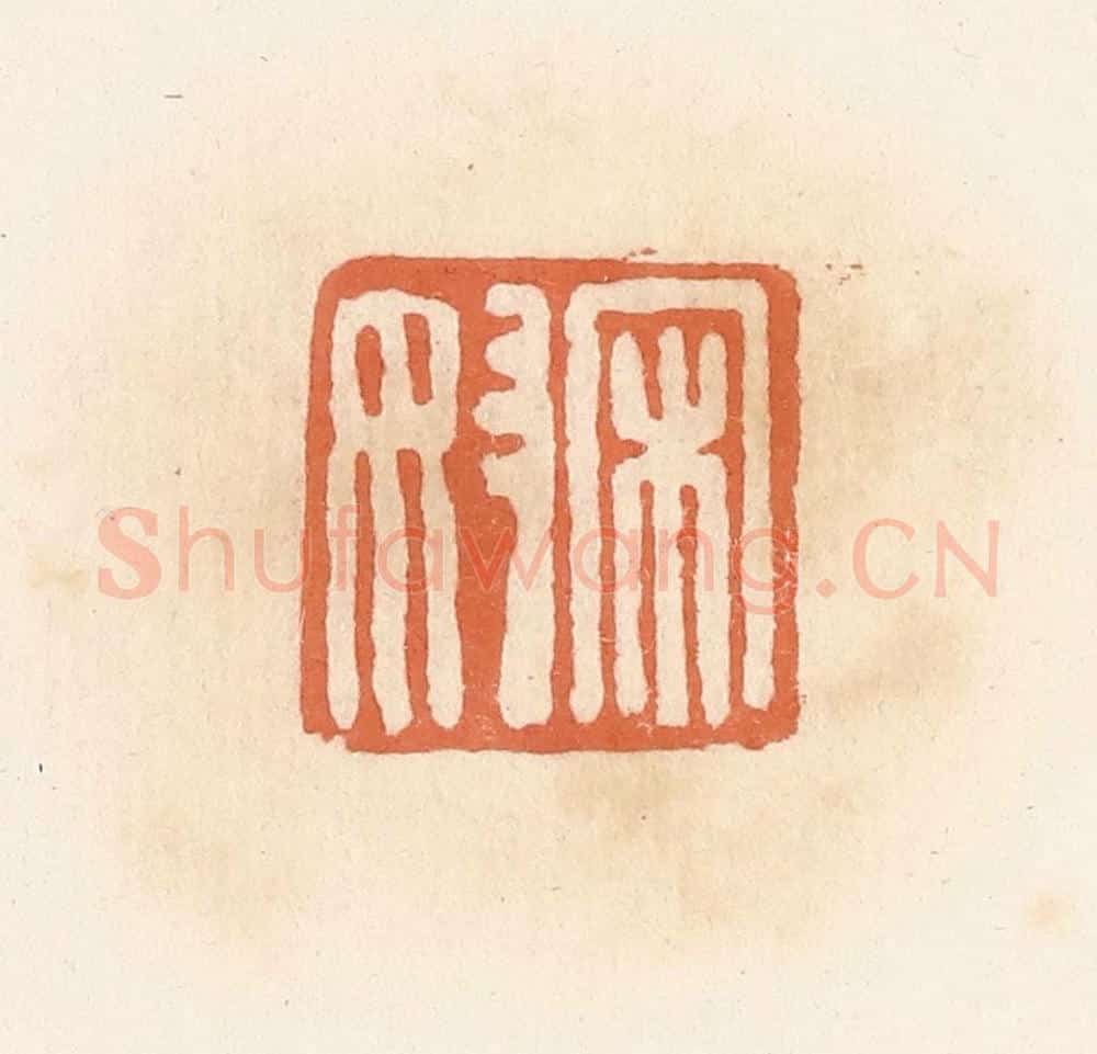 清 郭裕之辑 篆刻印章作品《宋奴》