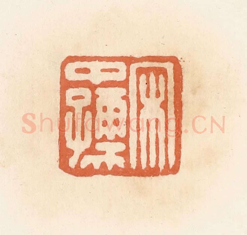 清 郭裕之辑 篆刻印章作品《宋中孺》