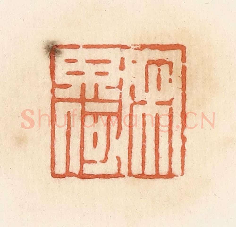 清 郭裕之辑 篆刻印章作品《宋毋何》
