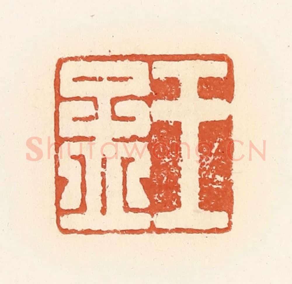 清 郭裕之辑 篆刻印章作品《王孟》