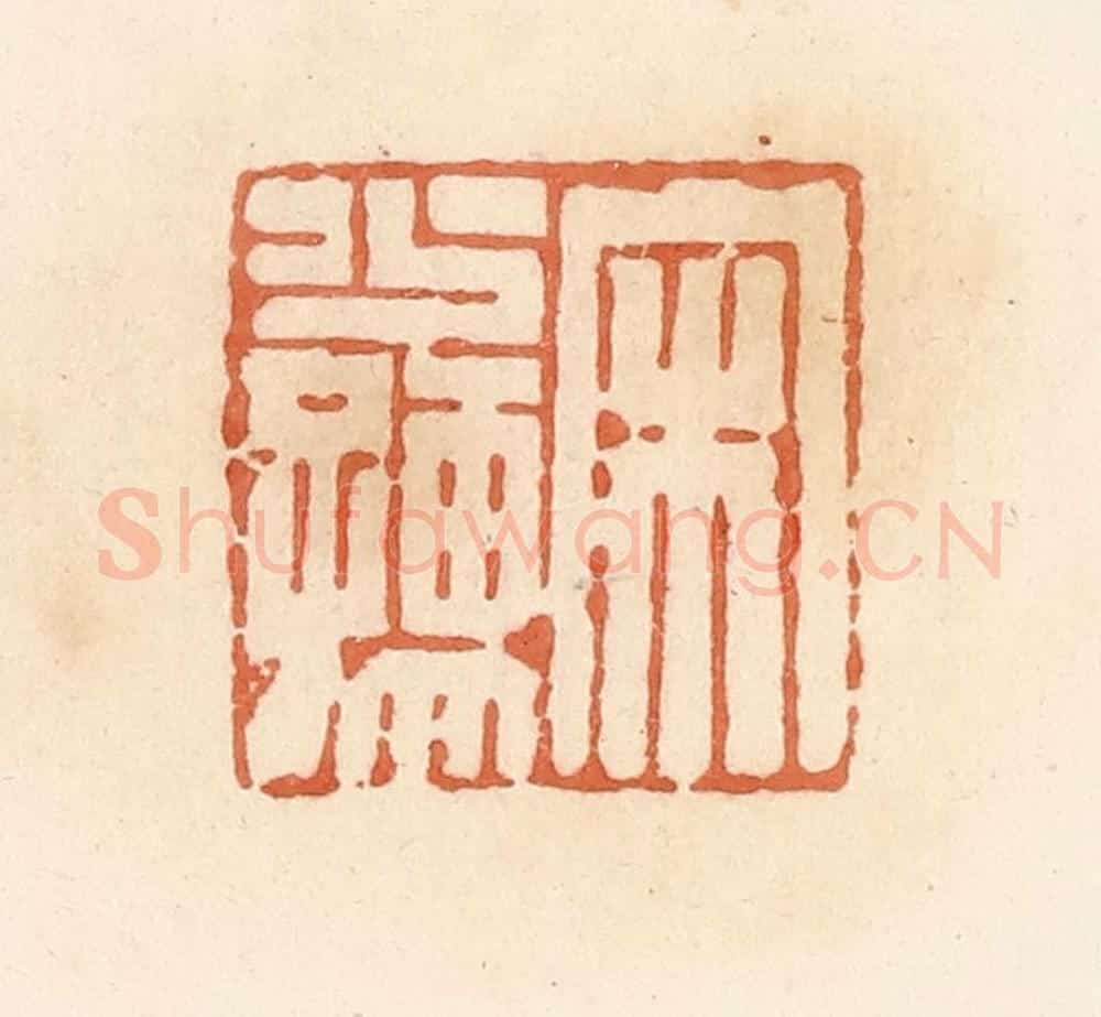 清 郭裕之辑 篆刻印章作品《宋少孺》