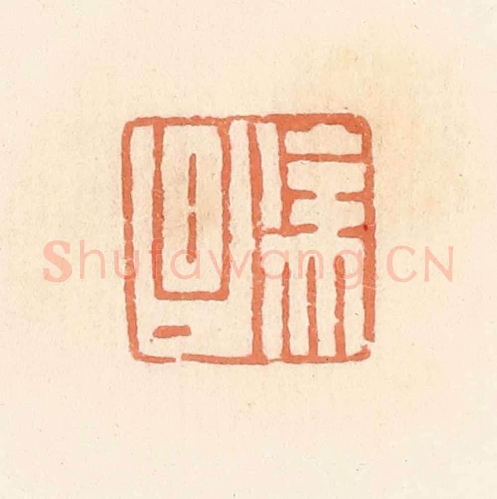 清 郭裕之辑 篆刻印章作品《徐昌》
