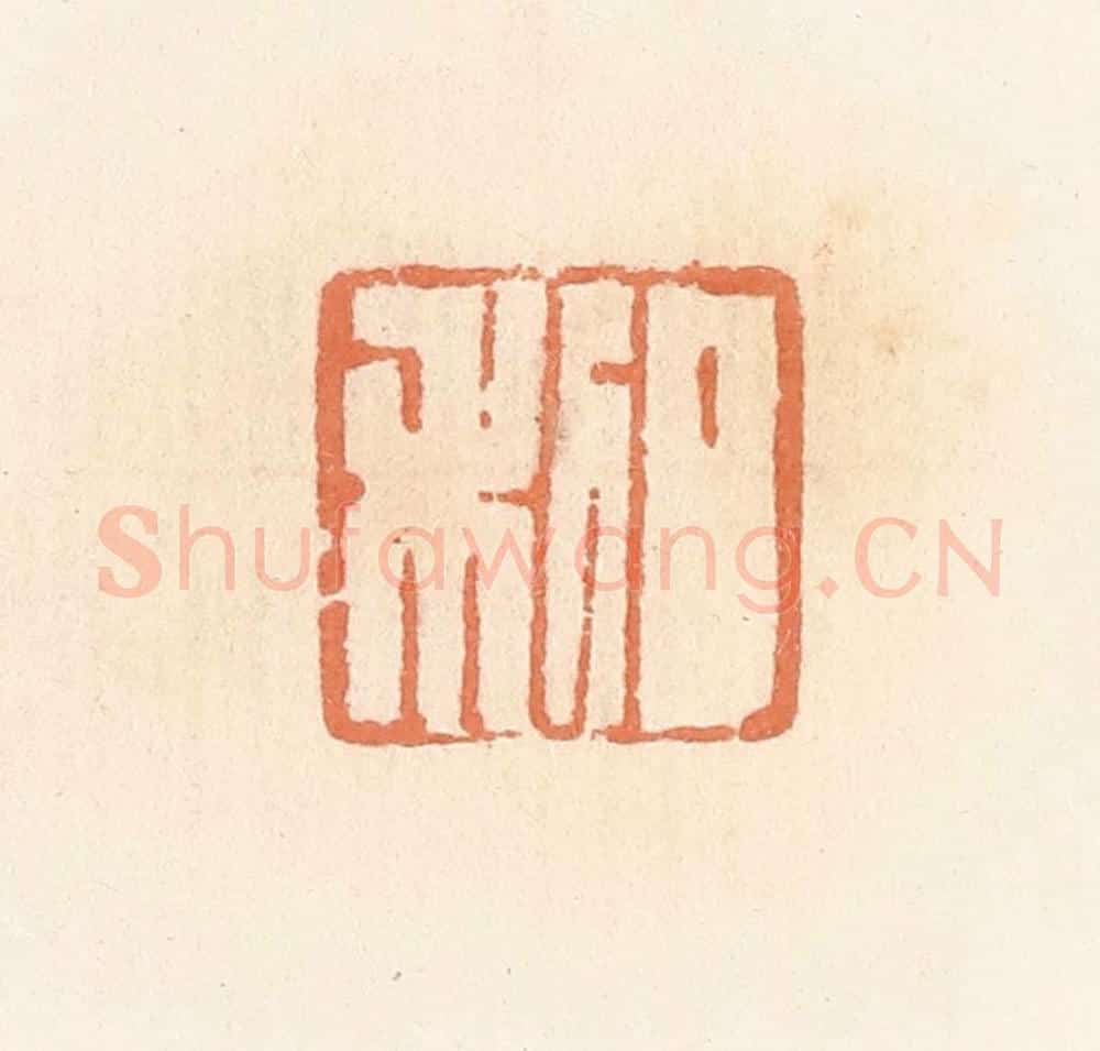 清 郭裕之辑 篆刻印章作品《日利》
