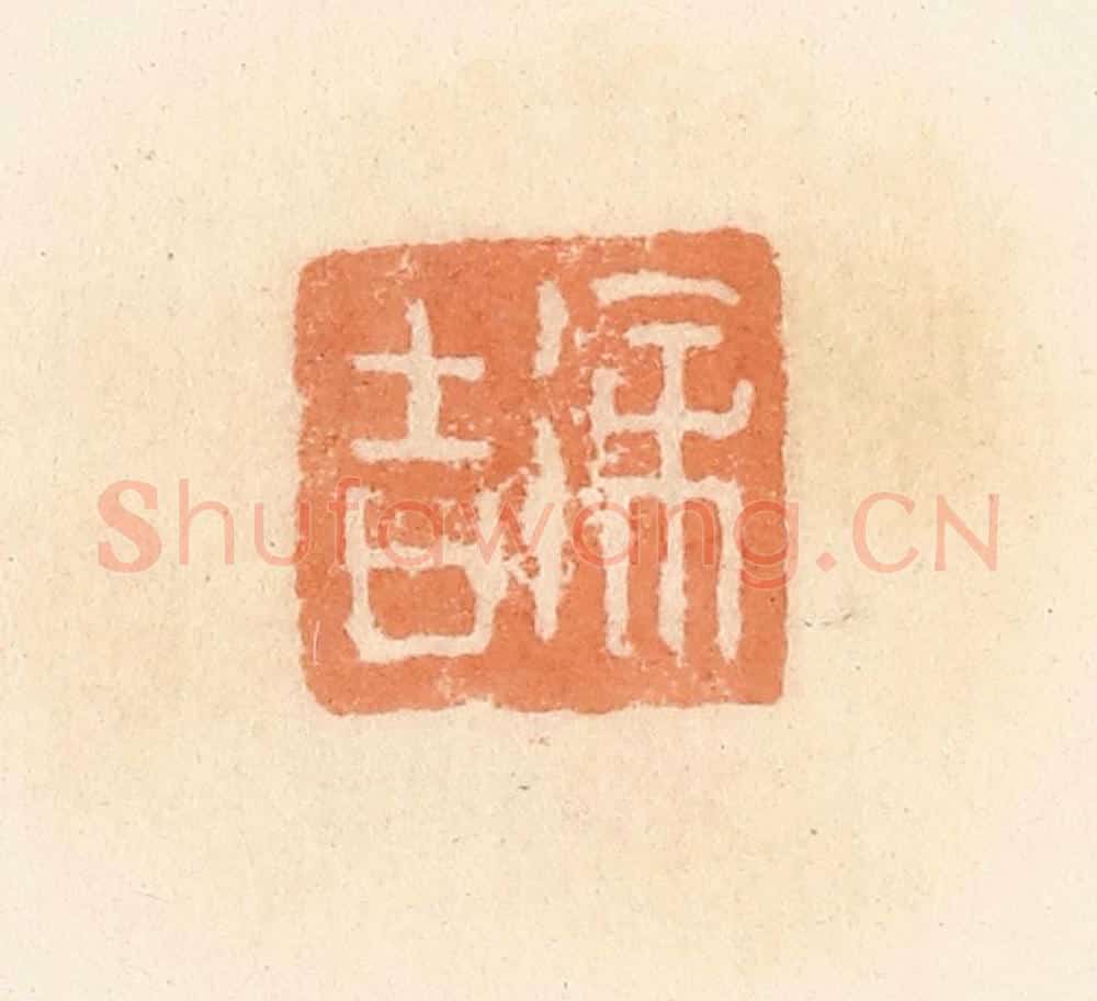 清 郭裕之辑 篆刻印章作品《徐吉》
