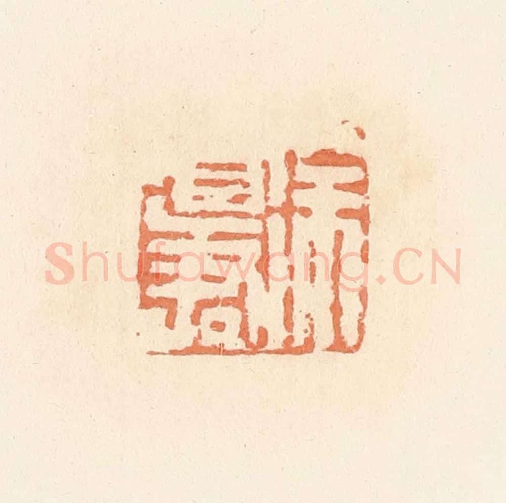 清 郭裕之辑 篆刻印章作品《徐道君》
