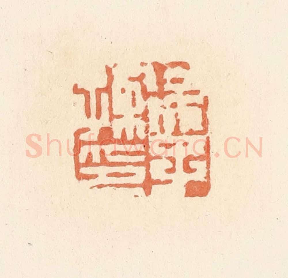 清 郭裕之辑 篆刻印章作品《徐子孺印》