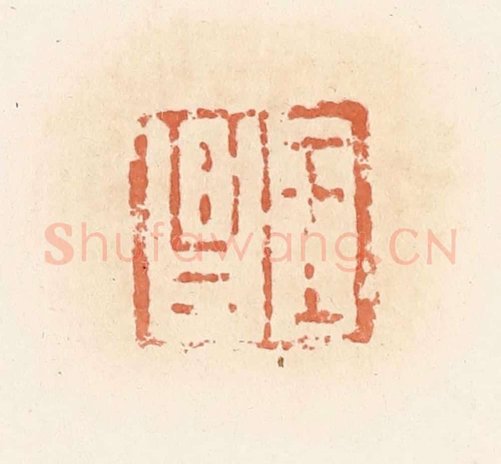 清 郭裕之辑 篆刻印章作品《王昌》