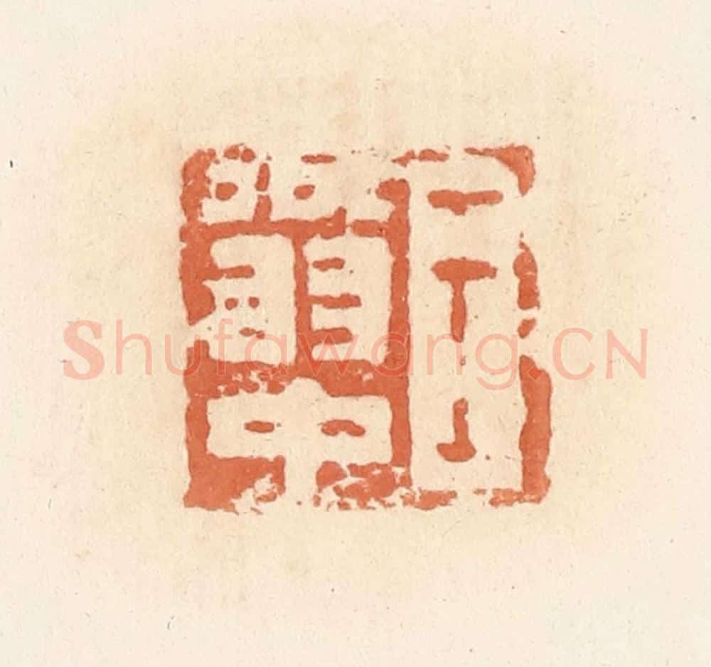 清 郭裕之辑 篆刻印章作品《王翁中》