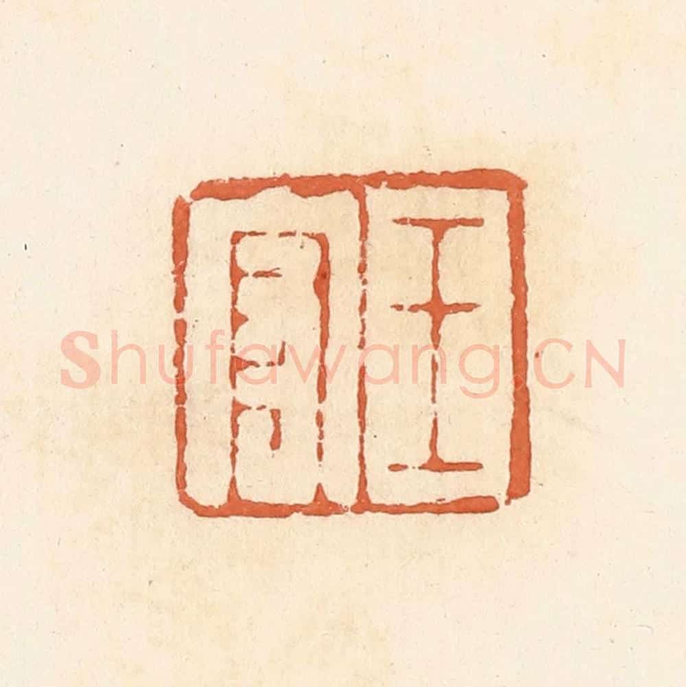 清 郭裕之辑 篆刻印章作品《王守》