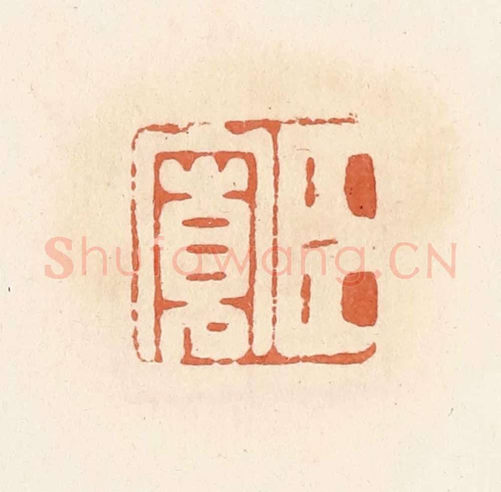 清 郭裕之辑 篆刻印章作品《臣宽》