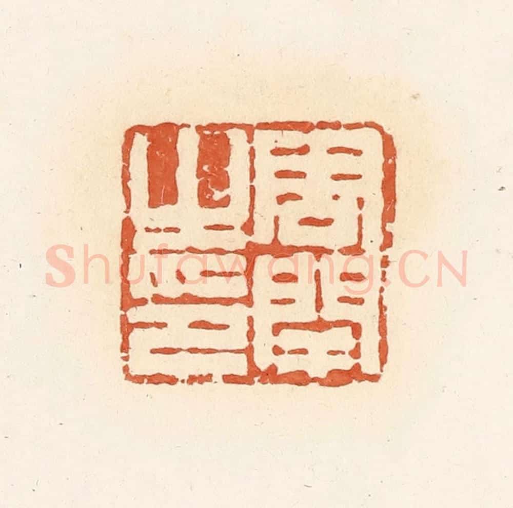 清 郭裕之辑 篆刻印章作品《周闬之印》