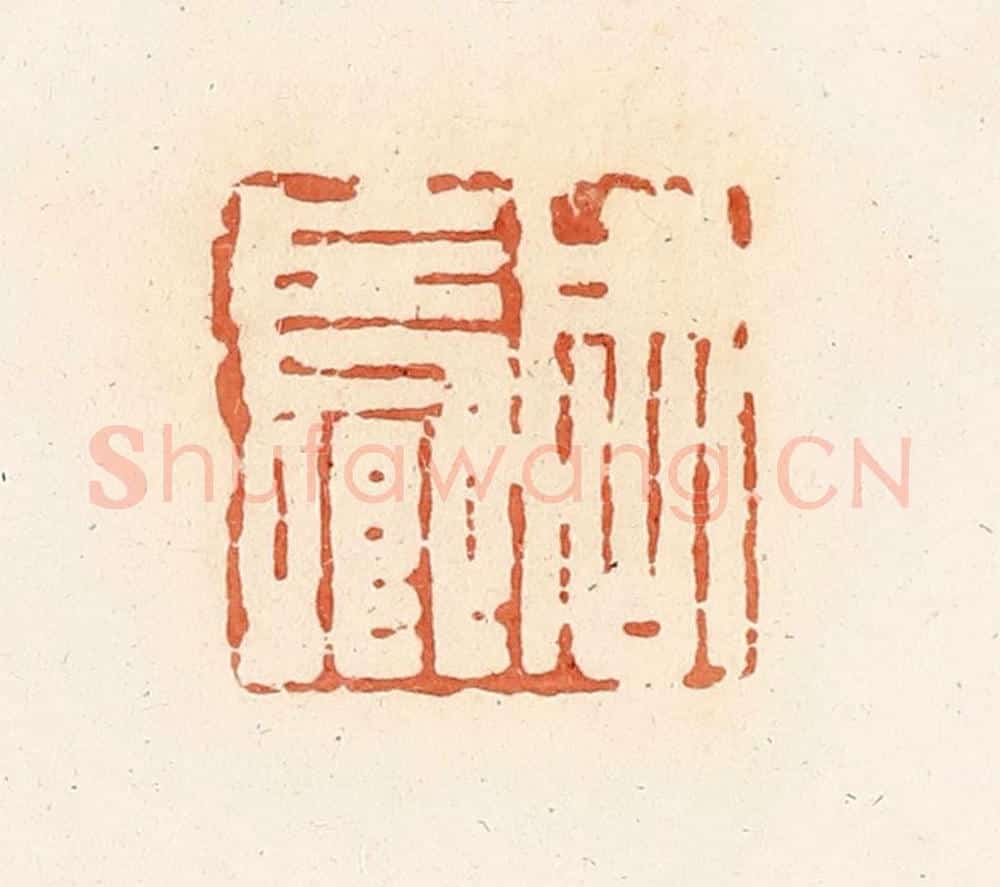 清 郭裕之辑 篆刻印章作品《周长卿》