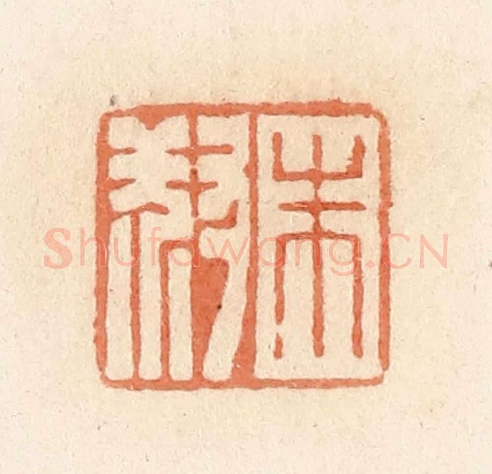 清 郭裕之辑 篆刻印章作品《朱叔》