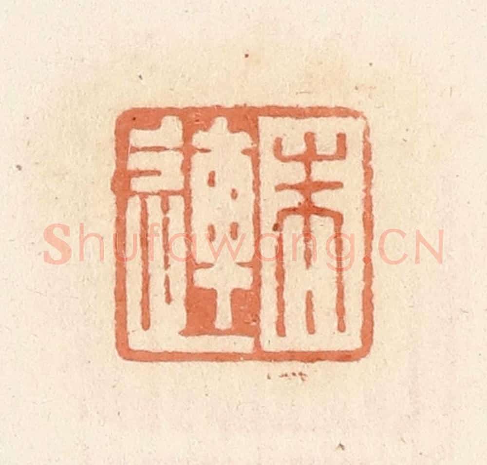 清 郭裕之辑 篆刻印章作品《朱连》