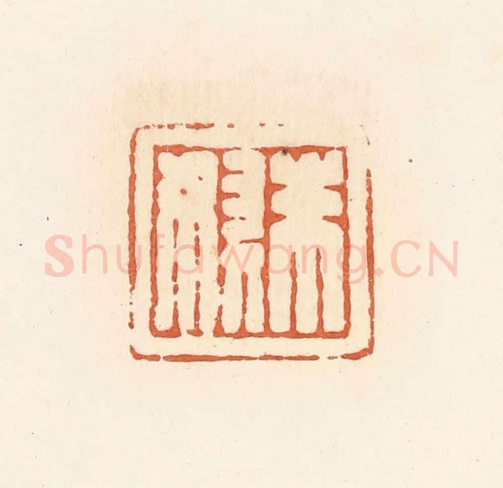 清 郭裕之辑 篆刻印章作品《朱奴》