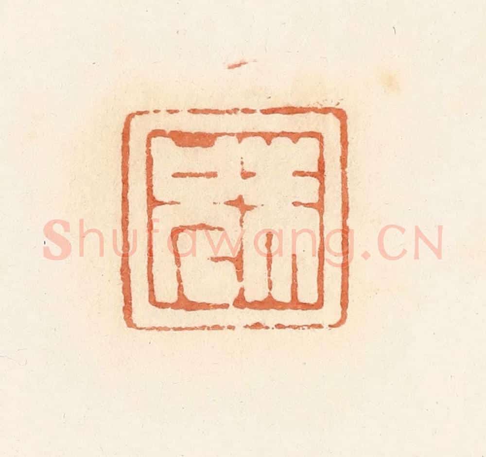 清 郭裕之辑 篆刻印章作品《朱兄》