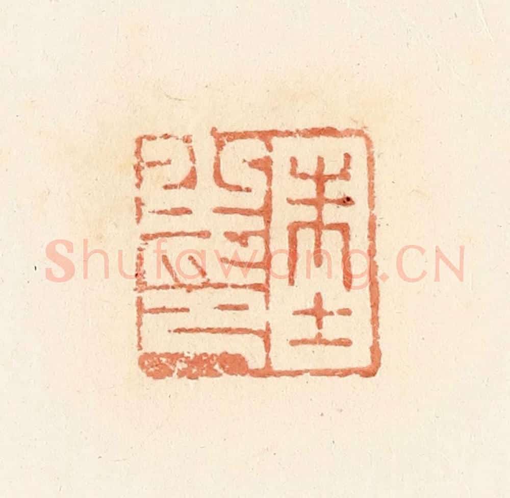 清 郭裕之辑 篆刻印章作品《朱士之印》