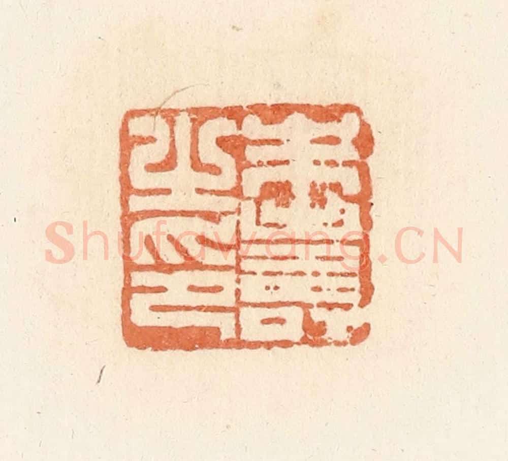 清 郭裕之辑 篆刻印章作品《朱寿之印》