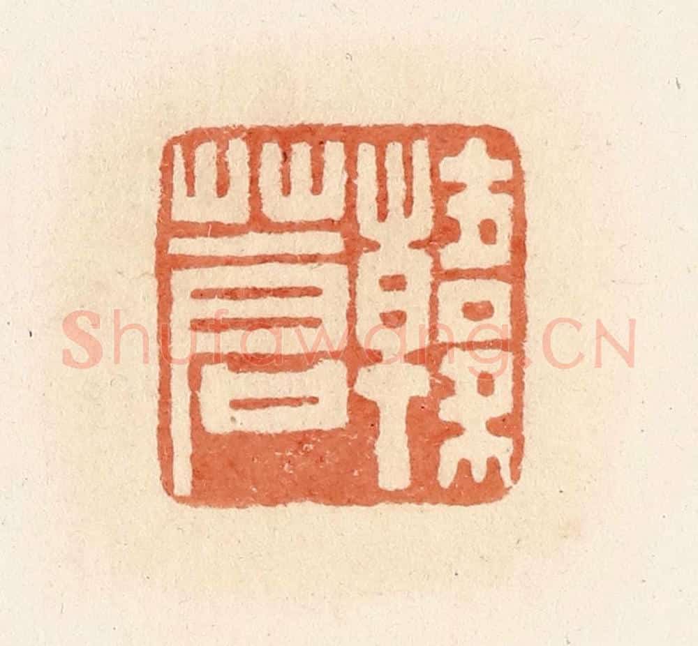 清 郭裕之辑 篆刻印章作品《韩苍》